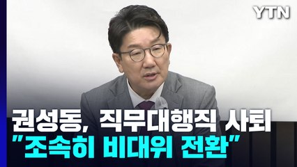 권성동, 당 대표 직무대행 사퇴..."조속히 비대위 전환" / YTN