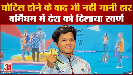 Commonwealth Games: चोटिल होने के बाद भी नहीं मानी हार, Birmingham में देश को दिलाया स्वर्ण