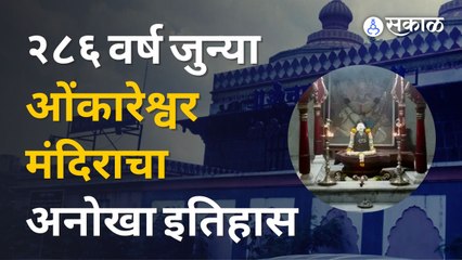 पुण्यातल्या प्राचीन शिवमंदिरापैकी असलेले श्री ओंकारेश्वर मंदिर | Sakal Media