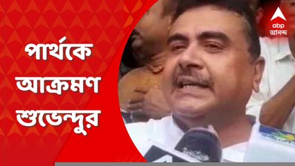 Suvendu Adhikari: "টাকা নেই বলে দায় ঝাড়তে পারবে না,'' পার্থকে আক্রমণ শুভেন্দুর