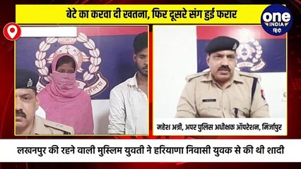 मिर्जापुर की युवती ने धर्म छुपाकर हरियाणा में की शादी और बेटे का करवा दी खतना, फिर दूसरे संग हुई फरार