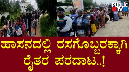 Hassan: Farmers Queue Up In Large Number Since Morning To Get Fertilizer