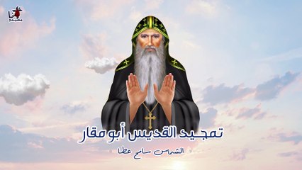 تمجيد القديس أبو مقار للشماس سامح عطا