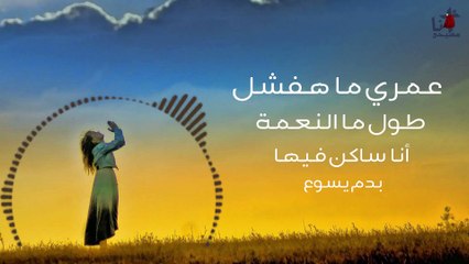 عمري ما ها فشل  لبيب صموئيل