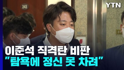 이준석 "당권에 탐욕" 반발...'비대위 안착' 험로 전망 / YTN