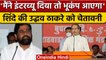 CM EKNath Shinde ने Uddhav Thackrey को दी चेतावनी, मैं बोला तो आएगा भूकंप | वनइंडिया हिंदी |*News