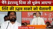 CM EKNath Shinde ने Uddhav Thackrey को दी चेतावनी, मैं बोला तो आएगा भूकंप | वनइंडिया हिंदी |*News