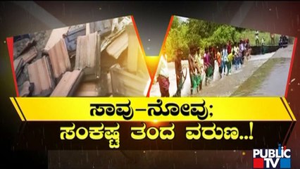 Heavy Rains Create Havoc In Several Parts Of Karnataka | Public TV