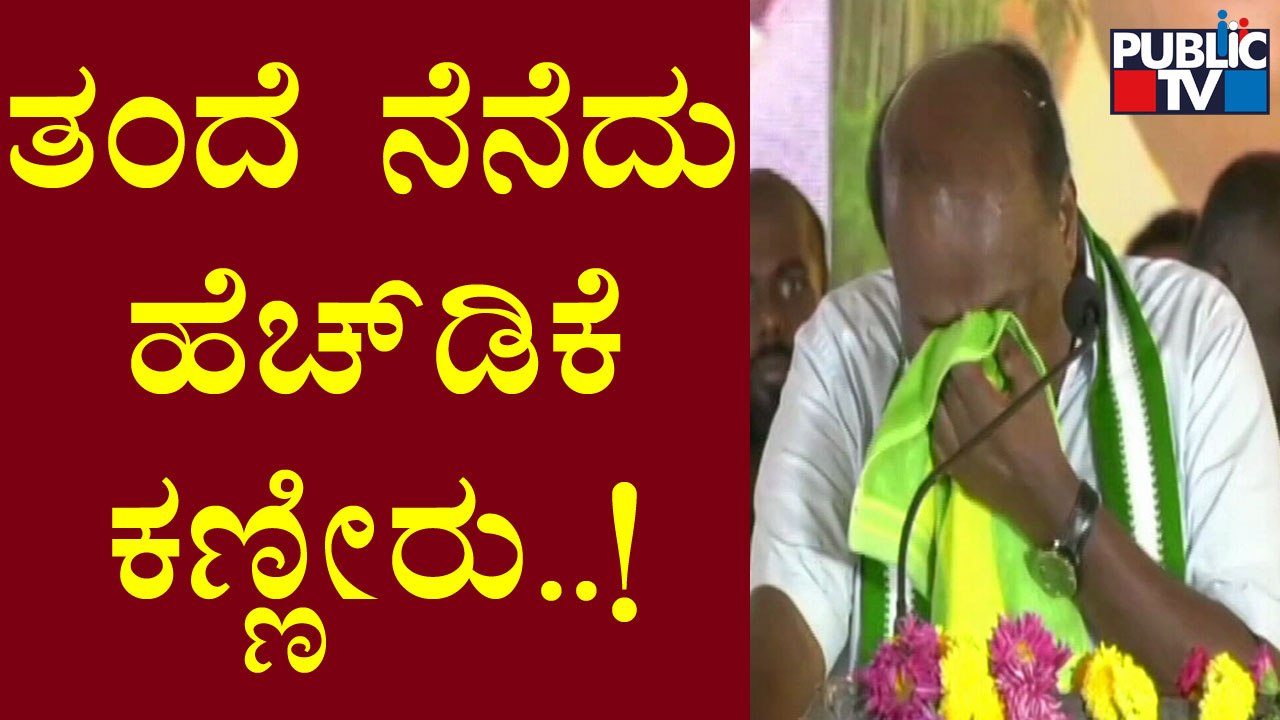 HD Kumaraswamy Sheds Tears Speaking About His Father HD Devegowda's Health