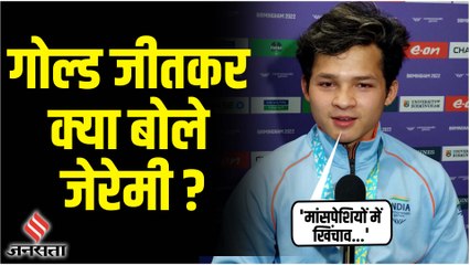 CWG 2022: कॉमनवेल्थ में भारत को एक और गोल्ड, मेडल जीतकर क्या बोले वेटलिफ्टर जेरेमी ?