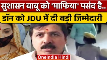Mafia Don Dhananjay Singh को JDU ने बनाया राष्ट्रीय महासचिव, मचा बवाल | वनइंडिया हिंदी | *News