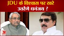 JDU के राष्ट्रीय महासचिव बने Dhananjay Singh, JDU के विश्वास पर खरे उतरेंगे ? |Bihar News|