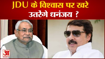 Download Video: JDU के राष्ट्रीय महासचिव बने Dhananjay Singh, JDU के विश्वास पर खरे उतरेंगे ? |Bihar News|