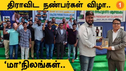Dravidian Friendship Day | "நம்ம மக்கள் ஒன்னு சேரணும்"