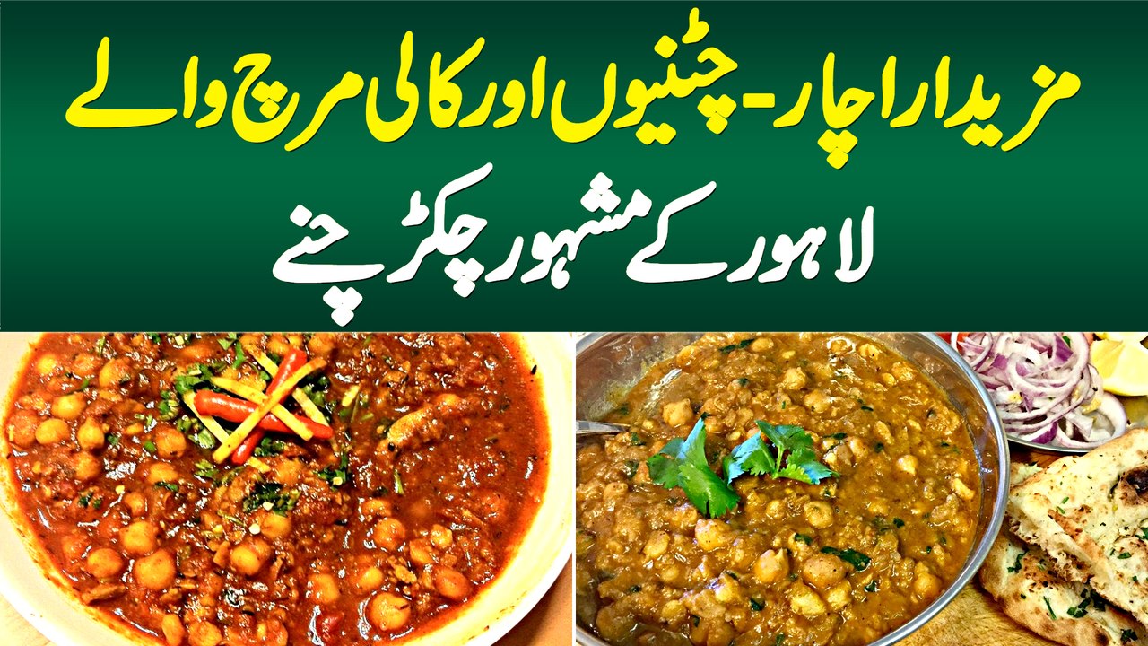 Mazedar Achar - Chatniyon Aur Kali Mirch Wale Lahore K Mashoor Chikkar Chanay