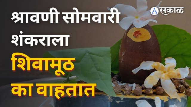 श्रावणी सोमवारी शंकराला वाहिल्या जाणाऱ्या शिवामुठीचं महत्व काय ? | Sakal Media