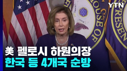 美 펠로시 하원의장, 한국 등 4개국 순방 시작...타이완 방문 함구 / YTN
