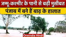 Jammu Kashmir से  1.5 लाख क्यूसेक पानी छोड़ा, Pathankot में बाढ़ जैसा हाल | वनइंडिया हिंदी | *News