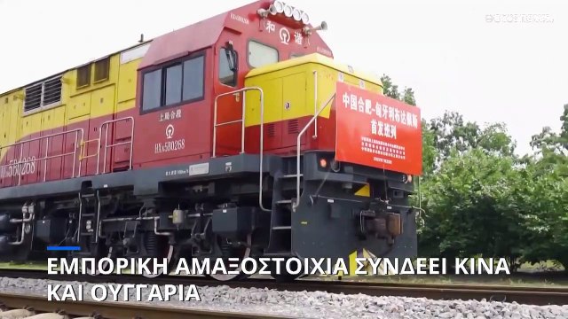 Νέα εμπορική αμαξοστοιχία συνδέει την Κίνα με την Ευρώπη