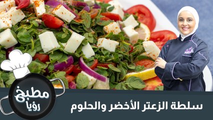 سلطة الزعتر الأخضر والحلوم