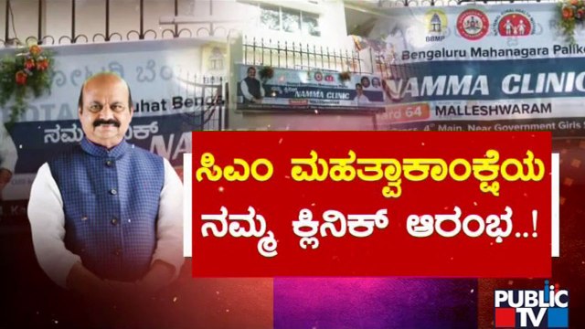 ಸಿಎಂ ಮಹತ್ವಾಕಾಂಕ್ಷೆಯ ‘ನಮ್ಮ ಕ್ಲಿನಿಕ್ ’ ಆರಂಭ..! | CM Basavaraj Bommai | Namma Clinic