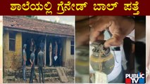 ಸಾಂಗ್ಲಿ ಜಿಲ್ಲೆಯ ಮರಾಠಿ ಶಾಲೆಯಲ್ಲಿ ಗ್ರೆನೇಡ್ ಬಾಲ್ ಪತ್ತೆ | Maharastra | Karnataka | Grenade