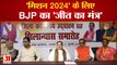 पटनाः 'मिशन 2024' के लिए BJP का 'जीत का मंत्र' | PM Modi | LokSabha Election 2024 | CM Nitish