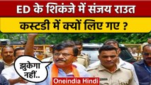 Sanjay Raut ED Custody: शिकंजे में फंसे संजय राउत | Sanjay Raut Arrested | वनइंडिया हिंदी *Politics