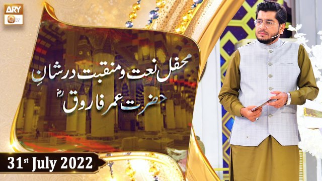 Mehfil e Naat o Manqabat Dur Shan e Farooq e Azam R.A - Raees Ahmed - 31st July 2022 - ARY Qtv