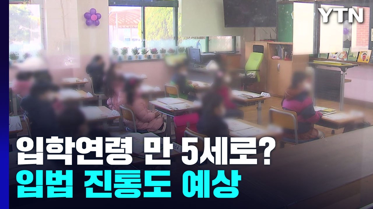 '만 5세 입학' 찬반 가열...입법 진통 예상 / YTN