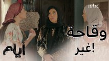 أيام الموسم الأول| حلقة 4 |رباب ذهبت لإذلال جارتها وبنتها وفضحها بالإفتراء في أخلاقها!!