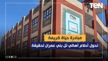 مبادرة حياة كريمة تحول أحلام أهالي تل بني عمران بمحافظة المنيا إلى حقيقة