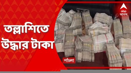 Money Recover: ১৬ নম্বর জাতীয় সড়কে নাকা তল্লাশির সময় উদ্ধার টাকা