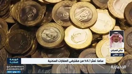 فيديو الخبير العقاري صالح العجلان نسبة التعثرات في سداد العقارات السكنية طفيفة - - البورصة_العقارية - الإخبارية