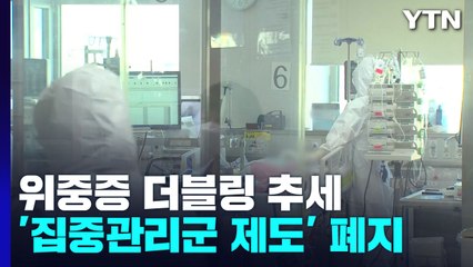 위중증 '더블링' 추세...신속진료 위해 집중관리군 폐지 / YTN