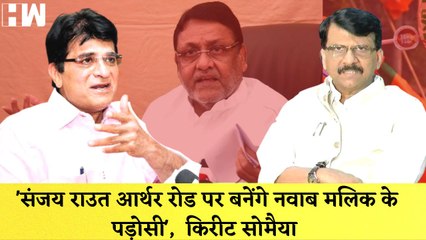 Download Video: Maharashtra:'Sanjay Raut आर्थर रोड पर बनेंगे Nawab Malik के पड़ोसी', Kirit Somaiya| Shivsena| Summon