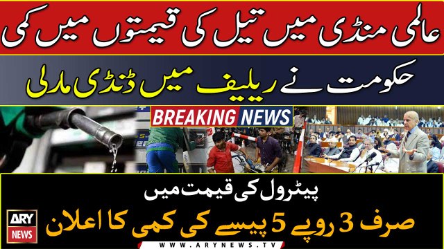 Govt cuts petrol prices by 3 RP 5 paisa per litre | BREAKING NEWS |