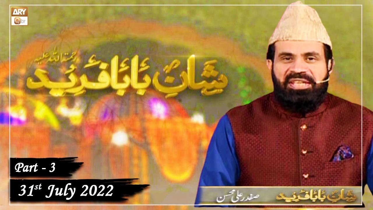 Shan e Baba Fareed Uddin (Mehfil e Sama) Basilsila e Urs Mubarak - 31st July 2022 - Part 3 - ARY Qtv
