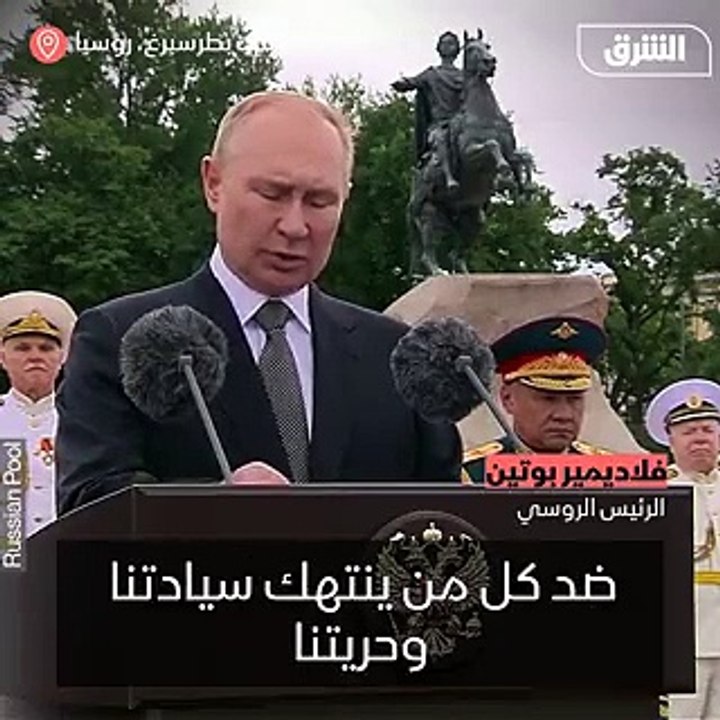 الرئيس الروسي فلاديمير بوتين خلال الاحتفال بيوم تأسيس البحرية الروسية سيتم تزويد قواتنا المسلحة بصواريخ تفوق سرعة الصوت - - الشرق الشرق_للأخبار