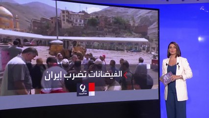 التاسعة هذا المساء | تدمير 20 ألف منزل في إيران جراء السيول والفيضانات