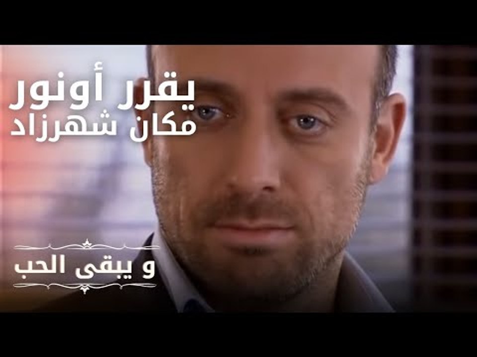 يقرر أونور مكان شهرزادأفلام و مسلسلات التركية | ويكو