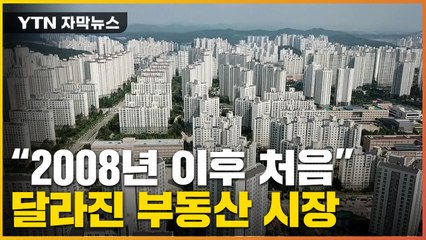[자막뉴스] '작을수록' 인기?...부동산 시장이 달라졌다 / YTN