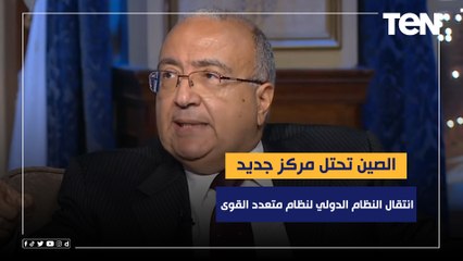 ‏"الصين تحتل مركز جديد" السفير عبدالرحمن ‏صلاح الدين عن انتقال النظام الدولي لنظام متعدد القوى ‏