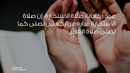 خطوات وحكم صلاة الاستخارة وشروطها ودعاء الاستخارة