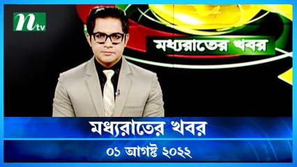Moddho Raater Khobor | 01 August 2022 | NTV Update | NTV Latest News Update