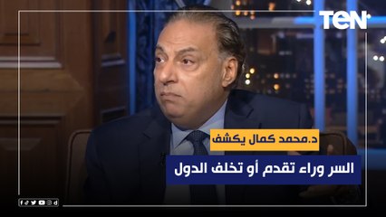 أستاذ العلوم السياسية د.محمد كمال يكشف السر وراء تقدم أو تخلف الدول!