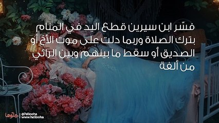 تفسير رؤية قطع اليد في المنام بالتفصيل