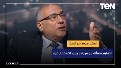 السفير محمد بدر الدين: التعليم مسألة جوهرية و يجب الاستثمار فيه