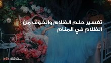 تفسير حلم الظلام والخوف من الظلام في المنام