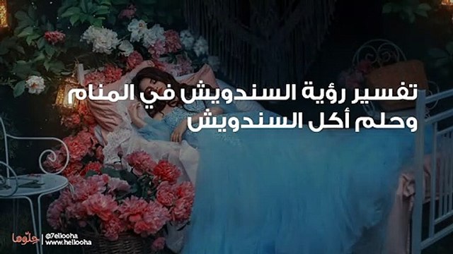 تفسير رؤية السندويش في المنام وحلم أكل السندويش